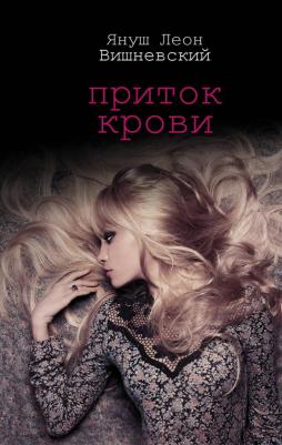 Януш Вишневский "Приток крови"