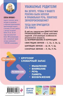 Янушко Елена Альбиновна. Коррекция звукопроизношения. Упражнения для чистой речи дошкольников от 5 до 7 лет – фото 2