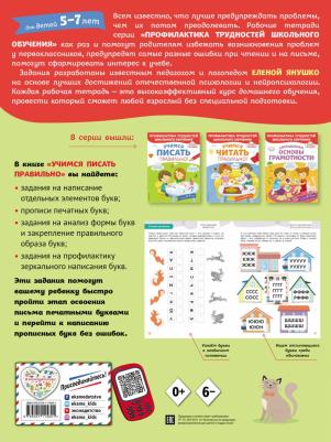 Янушко Елена Альбиновна. Учимся писать правильно! – фото 1