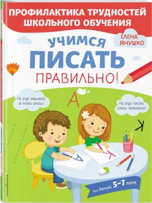Янушко Елена Альбиновна. Учимся писать правильно! – фото 2