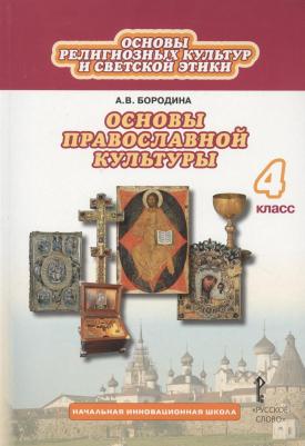 Янушкявичене Ольга Леонидовна, Васечко Юлия Сергеевна, Протоиерей Виктор. Основы православной культуры. 4 класс. Учебник. ФГОС – фото 3