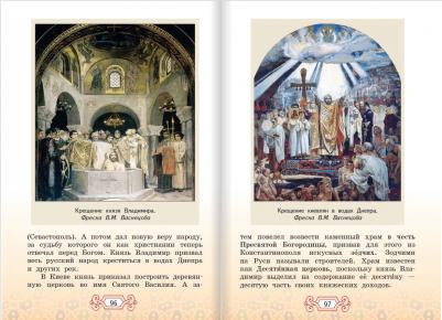 Янушкявичене Ольга Леонидовна, Васечко Юлия Сергеевна, Протоиерей Виктор. Основы православной культуры. 4 класс. Учебник. ФГОС – фото 4