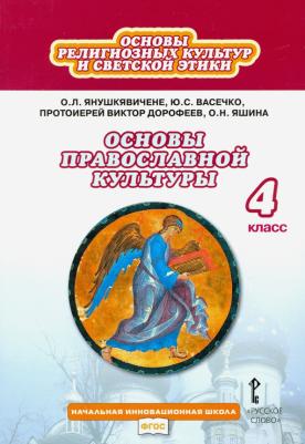 Янушкявичене Ольга Леонидовна, Васечко Юлия Сергеевна, Протоиерей Виктор. Основы православной культуры. 4 класс. Учебник. ФГОС
