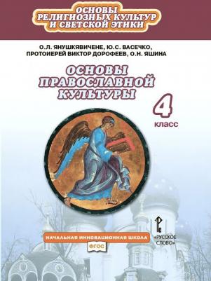 Янушкявичене Ольга Леонидовна, Васечко Юлия Сергеевна, Протоиерей Виктор. Основы православной культуры. 4 класс. Учебник. ФГОС – фото 6