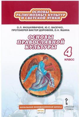 Янушкявичене Ольга Леонидовна, Васечко Юлия Сергеевна, Протоиерей Виктор. Основы православной культуры. 4 класс. Учебник. ФГОС – фото 8