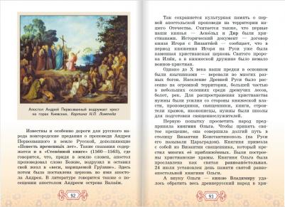 Янушкявичене Ольга Леонидовна, Васечко Юлия Сергеевна, Протоиерей Виктор. Основы православной культуры. 4 класс. Учебник. ФГОС – фото 9