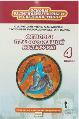 Янушкявичене Ольга Леонидовна, Васечко Юлия Сергеевна, Протоиерей Виктор. Основы православной культуры. 4 класс. Учебник. ФГОС – фото 10