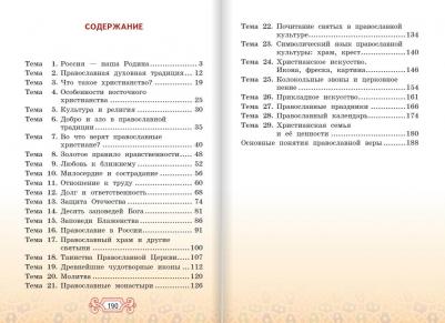 Янушкявичене Ольга Леонидовна, Васечко Юлия Сергеевна, Протоиерей Виктор. Основы православной культуры. 4 класс. Учебник. ФГОС – фото 11