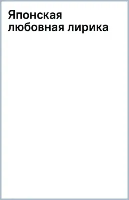 Японская любовная лирика