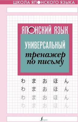 Японский язык. Универсальный тренажер по письму