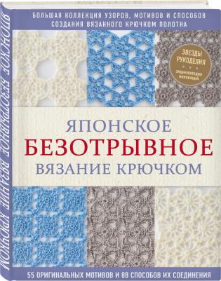 Японское безотрывное вязание крючком. 55 оригинальных мотивов и 88 способов их соединения – фото 5
