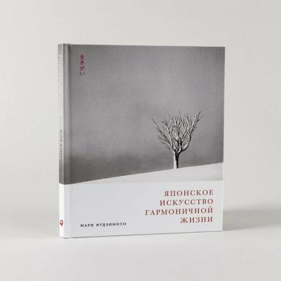 Японское искусство гармоничной жизни 9785961495508
