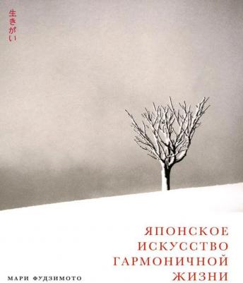 Японское искусство гармоничной жизни 9785961495508 – фото 1