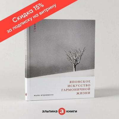 Японское искусство гармоничной жизни 9785961495508 – фото 2