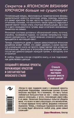 Японское вязание крючком. Идеальный справочник по техникам, приемам и чтению схем любой сложности – фото 3