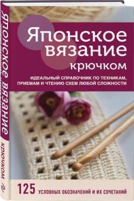 Японское вязание крючком. Идеальный справочник по техникам, приемам и чтению схем любой сложности – фото 4