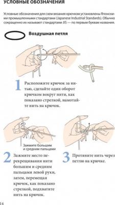 Японское вязание крючком. Идеальный справочник по техникам, приемам и чтению схем любой сложности – фото 5