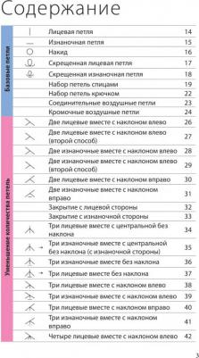 Японское вязание на спицах. Идеальный справочник по техникам, приемам и чтению схем любой сложности – фото 5
