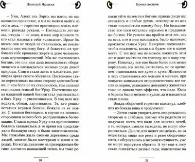 Ярыгин Николай Михайлович. Время волков – фото 1