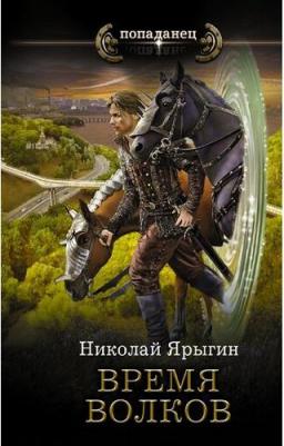 Ярыгин Николай Михайлович. Время волков – фото 3