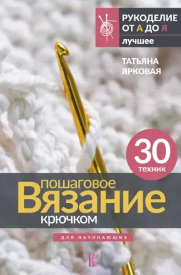 Ярковая Татьяна. Пошаговое вязание крючком. Для начинающих