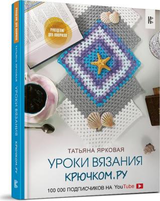 Ярковая Татьяна. Уроки вязания Крючком.ру – фото 1