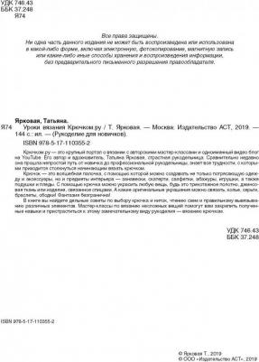 Ярковая Татьяна. Уроки вязания Крючком.ру – фото 5