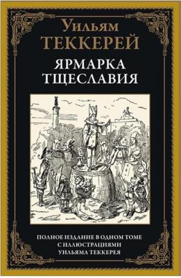 Ярмарка тщеславия, Теккерей У.М – фото 4
