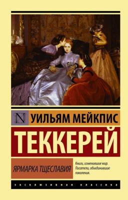 Ярмарка тщеславия, Теккерей У.М