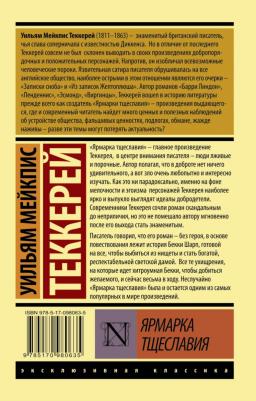 Ярмарка тщеславия, Теккерей У.М – фото 5