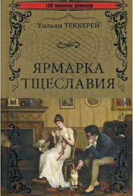 Ярмарка тщеславия, Теккерей У.М – фото 6