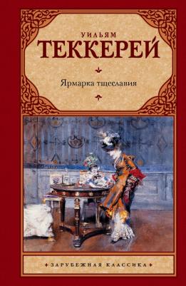 Ярмарка тщеславия, Теккерей У.М – фото 7