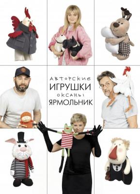Ярмольник Оксана Павловна. Авторские игрушки Оксаны Ярмольник