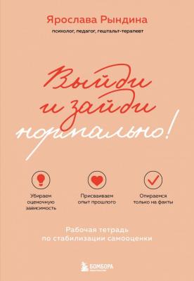 Ярослава Станиславовна Рындина. Выйди и зайди нормально! Рабочая тетрадь по стабилизации самооценки