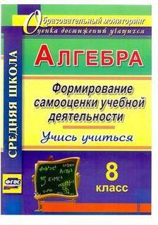 Яровая Евгения Анатольевна. Алгебра. 8 класс. Формирование самооценки учебной деятельности. Учись учиться!. ФГОС – фото 1