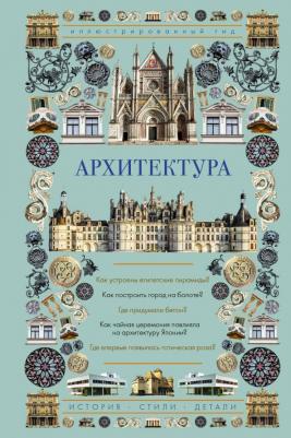 Яровая Марина Сергеевна. Архитектура. Иллюстрированный гид 9785171140618
