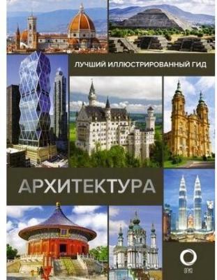 Яровая Марина Сергеевна. Архитектура. Иллюстрированный гид – фото 1