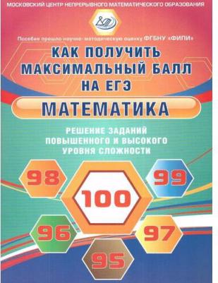 Ященко Иван Валериевич, Семенов А. В., Высоцкий Иван Ростиславович. Математика. Решение заданий повышенного и высокого уровня сложности. Как получить – фото 2