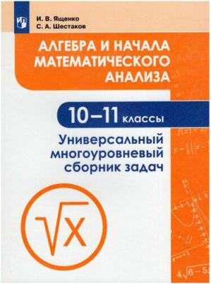 Ященко Иван Валериевич, Шестаков Сергей Алексеевич. Алгебра и начала математического анализа. 10-11 класс. Универсальный многоуровневый сборник задач – фото 3