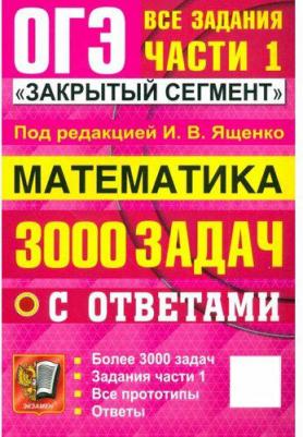 Ященко Иван Валериевич, Смирнов Владимир Алексеевич, Суворова Светлана Борисовна. ОГЭ-2025. Математика. 3000 задач с ответами. Все задания части 1 – фото 1
