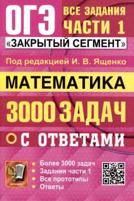 Ященко Иван Валериевич, Смирнов Владимир Алексеевич, Суворова Светлана Борисовна. ОГЭ-2025. Математика. 3000 задач с ответами. Все задания части 1