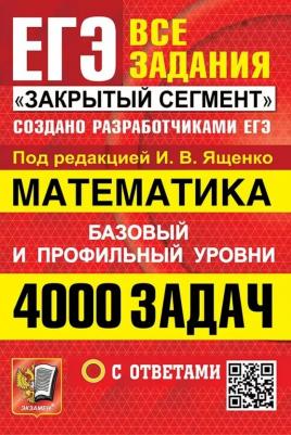 Ященко Иван Валериевич, Высоцкий Иван Ростиславович, Хачатурян Александр Вячеславович. ЕГЭ. Математика. 4000 задач с ответами. Все задания "Закрытый