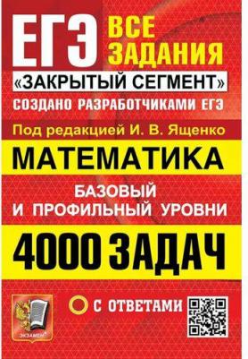 Ященко Иван Валериевич, Высоцкий Иван Ростиславович, Хачатурян Александр Вячеславович. ЕГЭ. Математика. 4000 задач с ответами. Все задания "Закрытый – фото 1