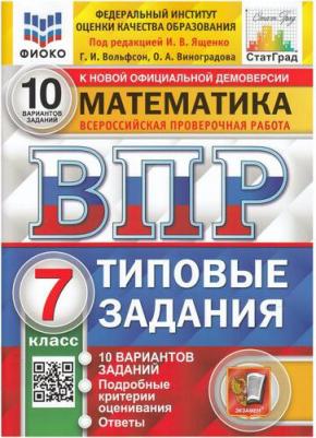Ященко Иван Валериевич, Вольфсон Георгий Игоревич, Виноградова Ольга Александровна. ВПР ФИОКО. Математика. 7 класс. Типовые Задания. 10 вариантов