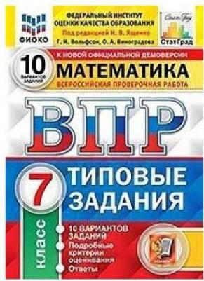 Ященко Иван Валериевич, Вольфсон Георгий Игоревич, Виноградова Ольга Александровна. ВПР ФИОКО. Математика. 7 класс. Типовые Задания. 10 вариантов – фото 1
