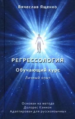 Ященко Вячеслав. Регрессология. Личный опыт. Обучающий курс