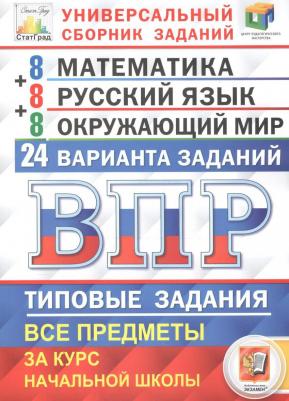 Ященко. Впр. Цпм. Статград. Математика. Русский Язык. Окружающий Мир 4Кл. 24 Варианта. тз