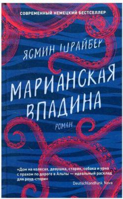 Ясмин Шрайбер. Марианская впадина – фото 3