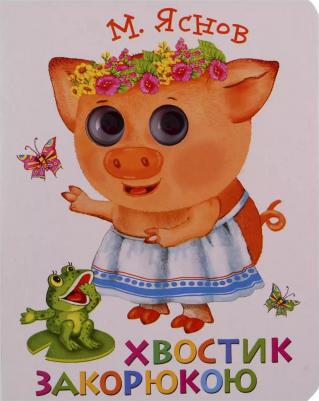 Яснов Михаил Давидович. Книжка с глазками. Хвостик закорюкою