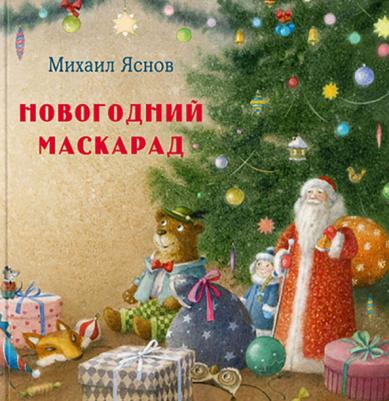 Яснов Михаил Давидович. Новогодний маскарад